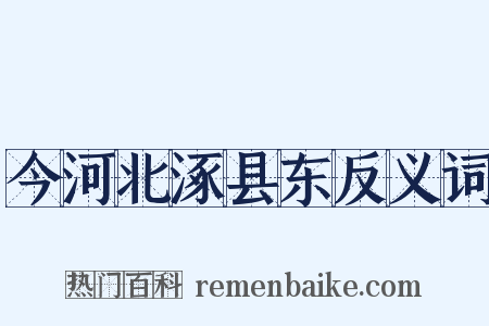 今河北涿县东反义词是什么意思的图片